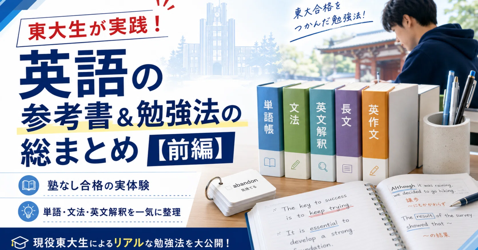 東大生が実践！英語の参考書＆勉強法の総まとめ【前編】｜えすてぃ兄