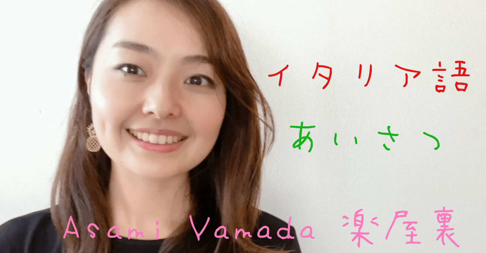 イタリア語フレーズ1 イタリア語の挨拶 山田 麻美 Note イタリア語フレーズ1 イタリア語の挨拶 山田 麻美 Note