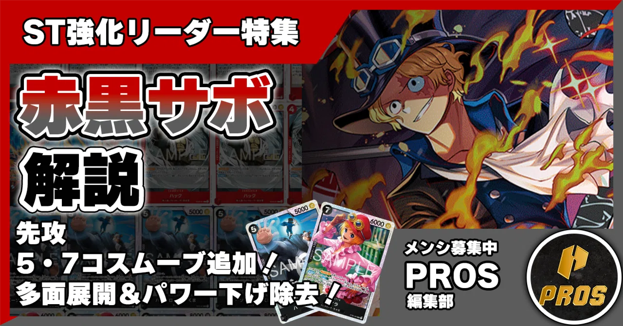 16.5弾STリーダー】赤黒サボ解説【ワンピースカード】0712投稿｜TCG