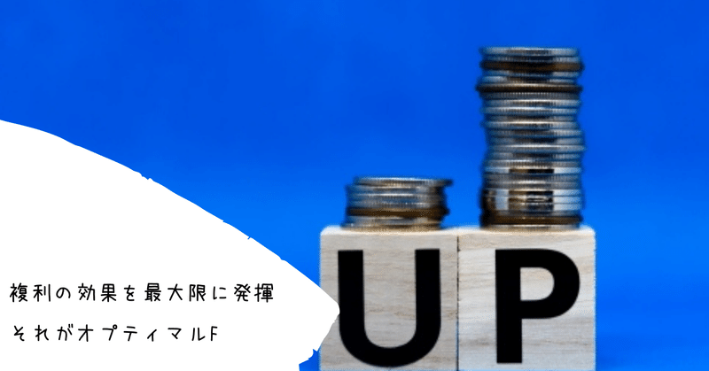 オプティマルf ケリーの公式 を理解して複利運用最大化 マネーセミナーと資産運用のｆｐ事務所 Note
