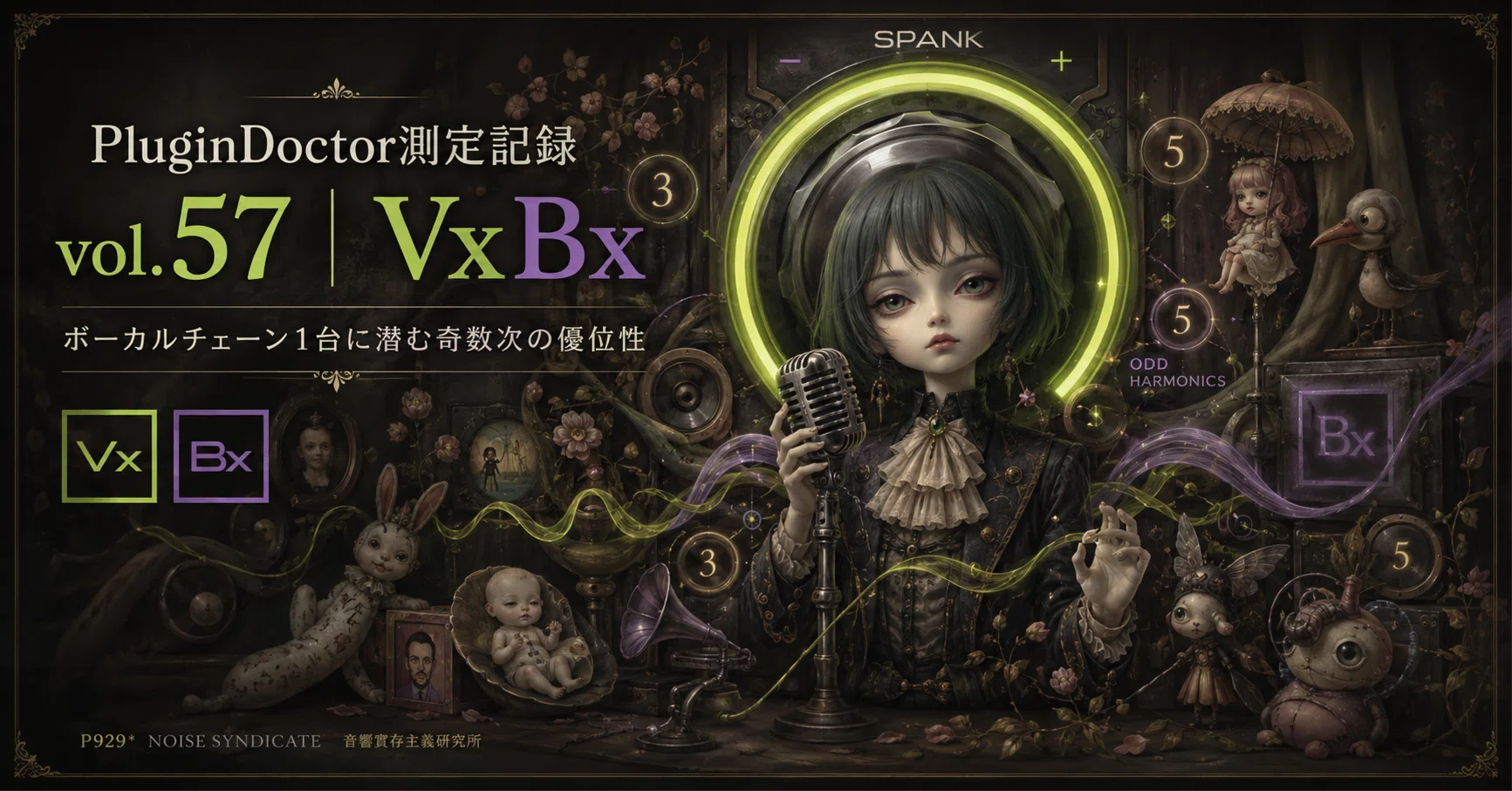 PluginDoctor測定記録 vol.57｜VxBx（ボーカルチェーン1台に潜む奇数次