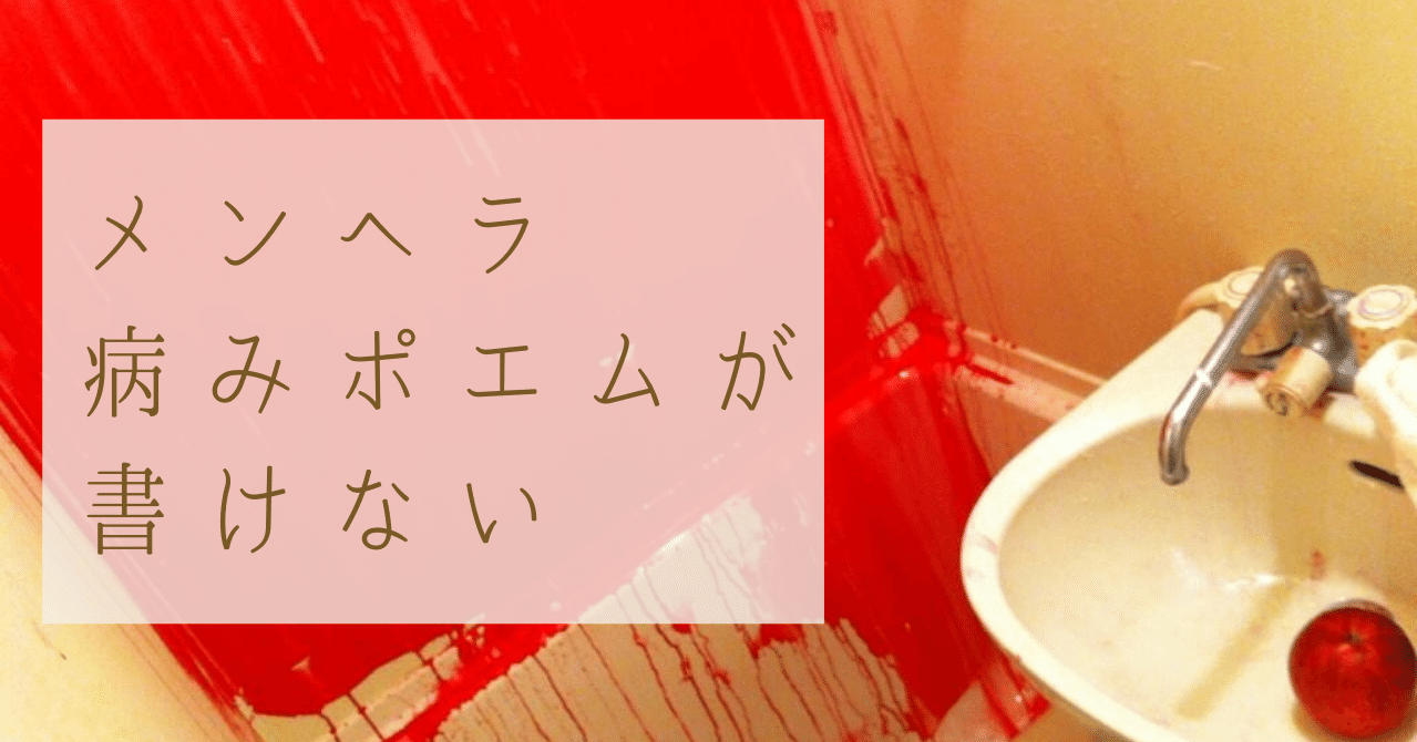 メンヘラ病みポエムが書けない 倉本菜生 ライター 編集者 Note メンヘラ病みポエムが書けない 倉本菜生 ライター 編集者 Note
