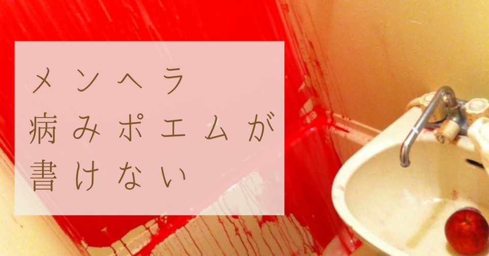 メンヘラ病みポエムが書けない 倉本菜生 Nao Kuramoto Note
