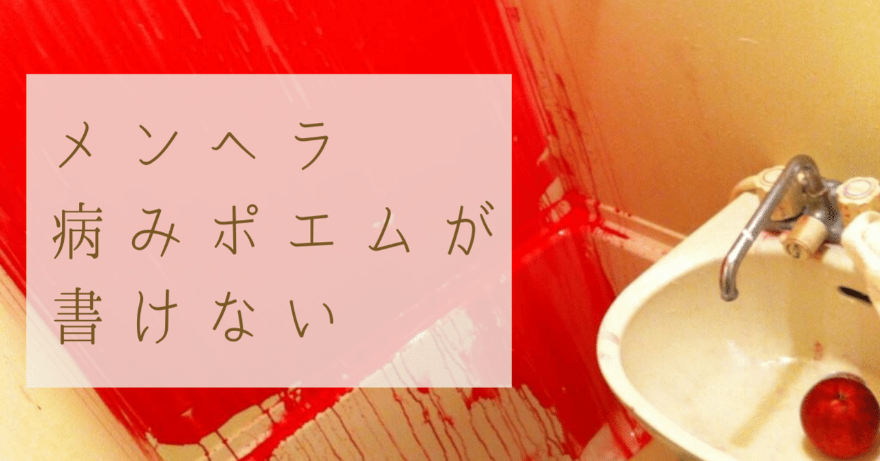 メンヘラ病みポエムが書けない 倉本菜生 ライター 編集者 Note