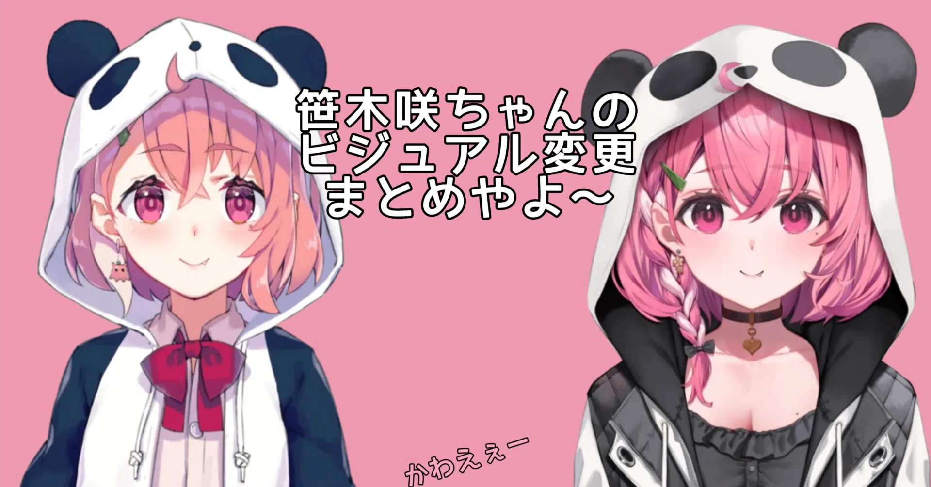 この姿もまたかわいい】笹木咲ちゃんのビジュアル変更まとめ（推し活