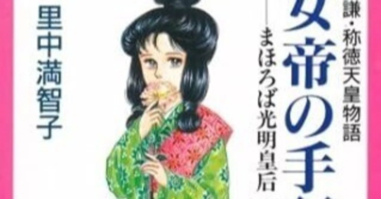 孝謙・称徳天皇物語 女帝の手記（里中満智子）1巻（まほろば光明皇后