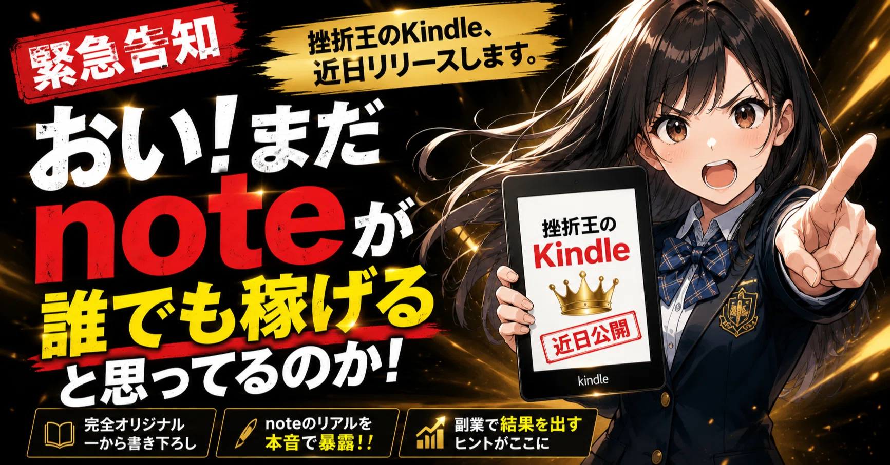 緊急告知】仮題「おい！まだnoteが誰でも稼げると思ってるのか！」挫折