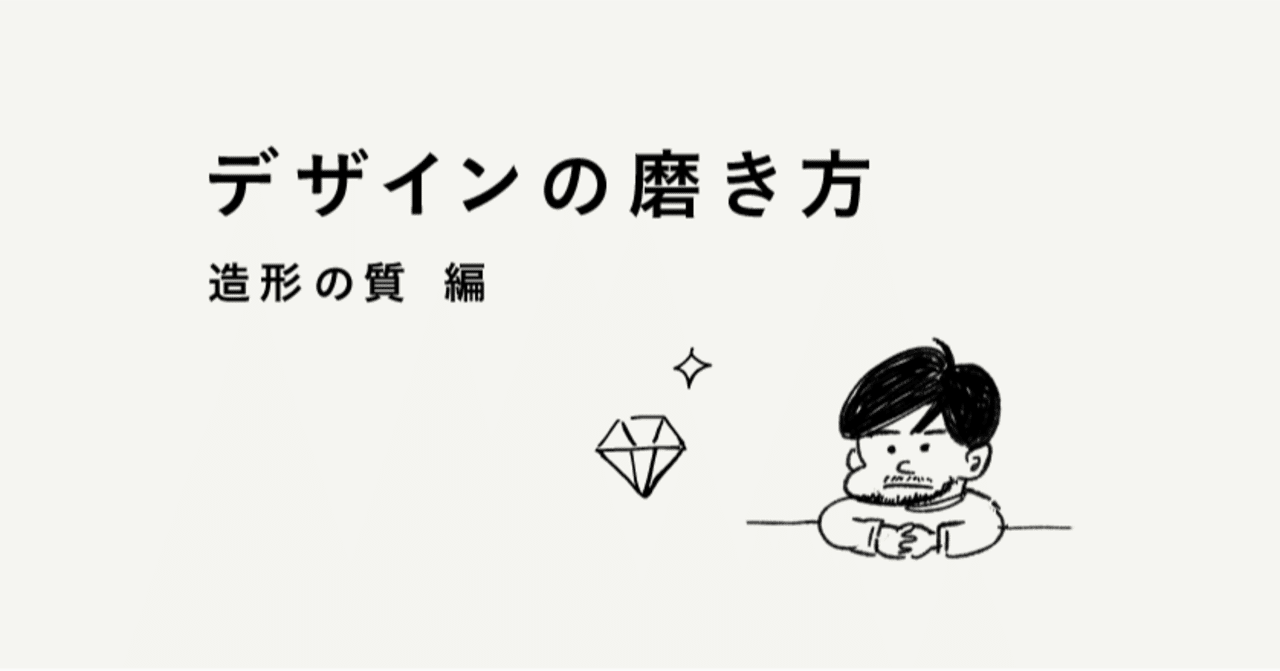 デザインの磨き方 造形の質編 前田高志 勝てるデザイン note