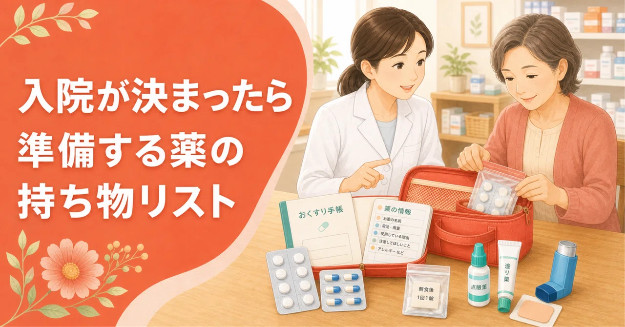 入院が決まったら準備する薬の持ち物リストのアイキャッチ画像