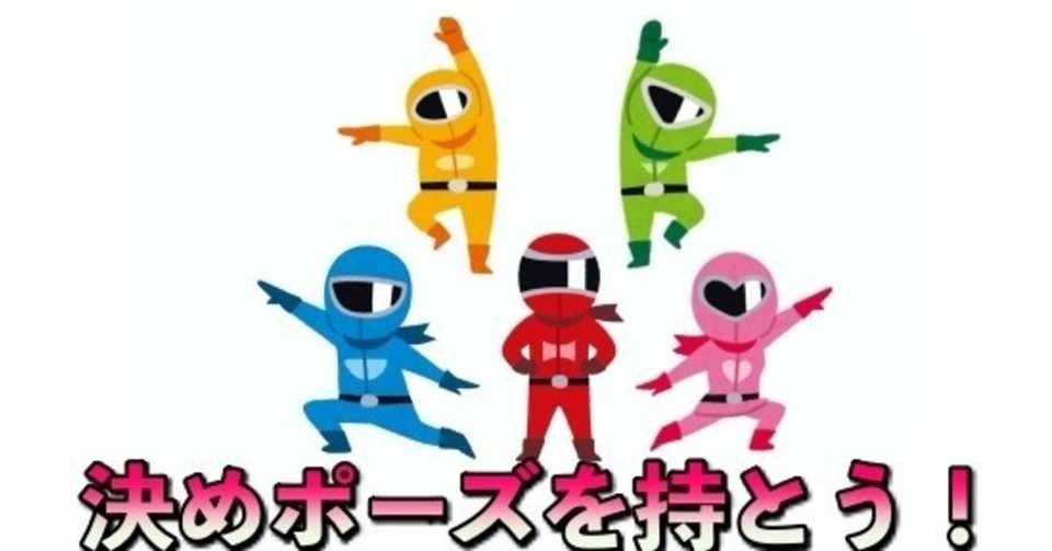 決めポーズ は目標達成の最高の状態を作り出す秘訣 Nobu Taba Note