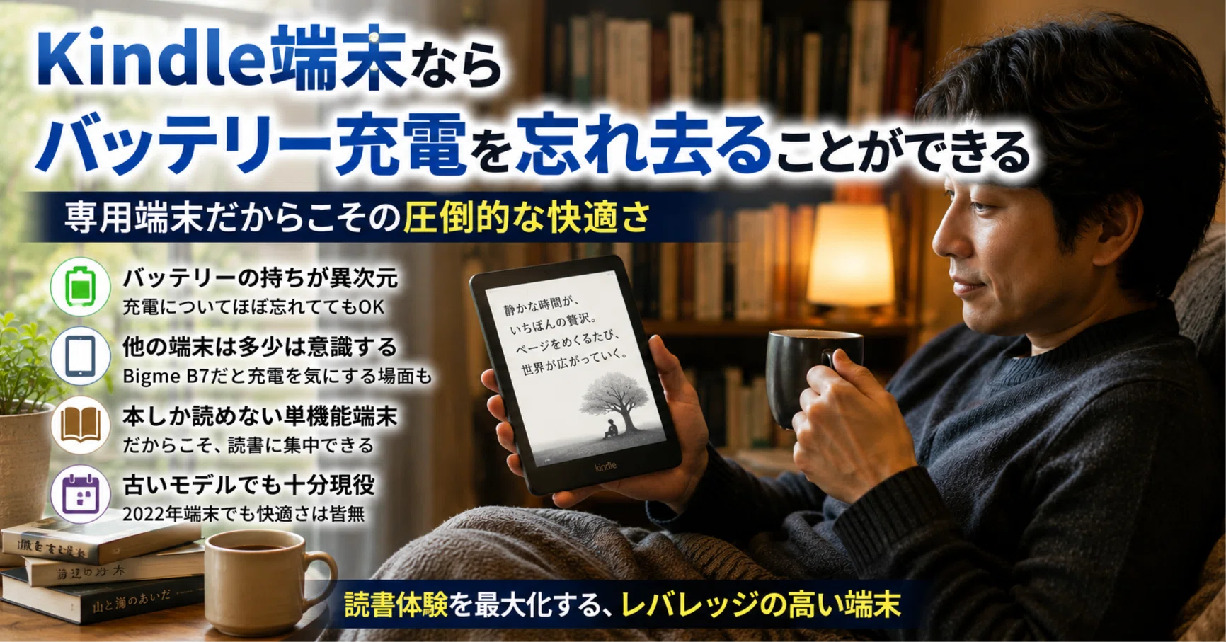 Kindle端末ならバッテリー充電を忘れ去ることができる。専用端末