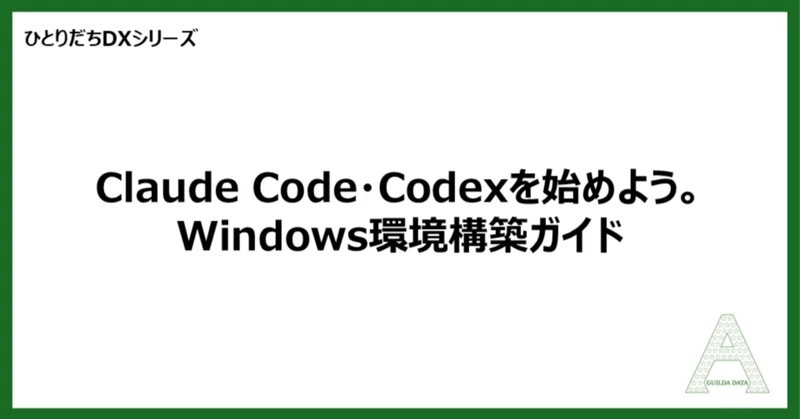 【ひとりだちDX】Claude Code・Codexを始めよう。Windows環境構築ガイド