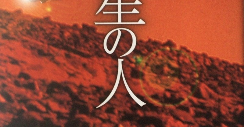 火星の人 の新着タグ記事一覧 Note つくる つながる とどける 火星の人 の新着タグ記事一覧 Note つくる つながる とどける