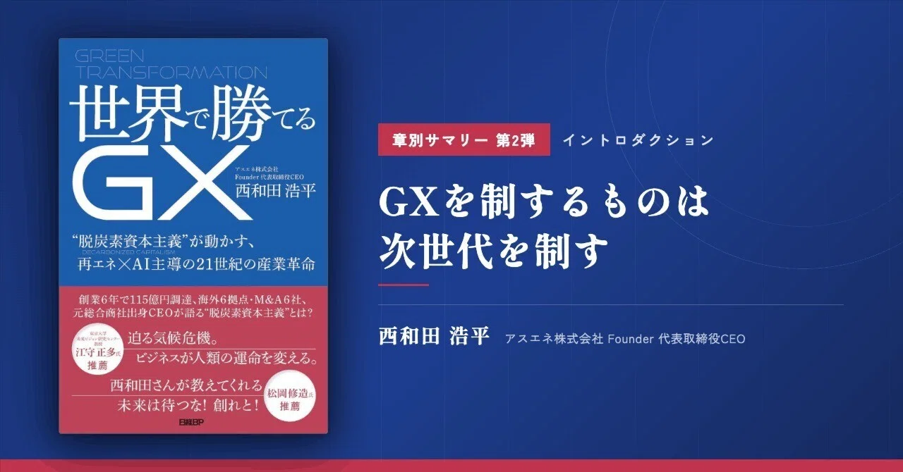 都市とグラスルーツ: 都市社会運動の比較文化理論 世界で勝てるGX_章別サマリー第2弾_イントロ｜GXを制するものは次世代