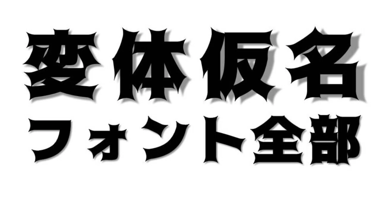 変体 仮名
