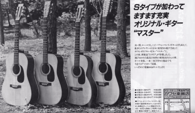 カワセ楽器 Master アコースティックギター ジャパンビンテージ
