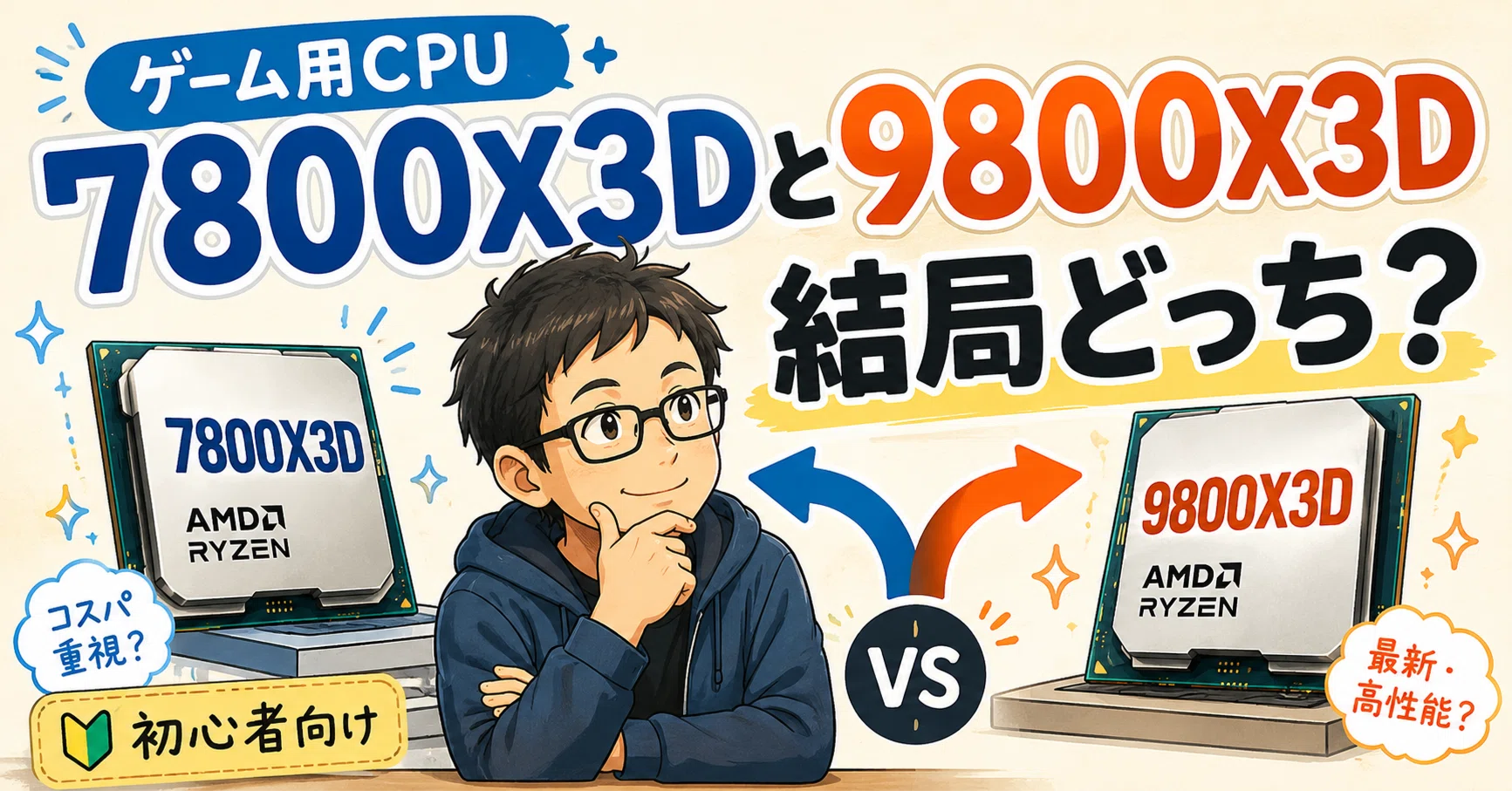 2026年】Ryzen 7 7800X3Dと9800X3Dを比較。性能差・発熱・消費電力