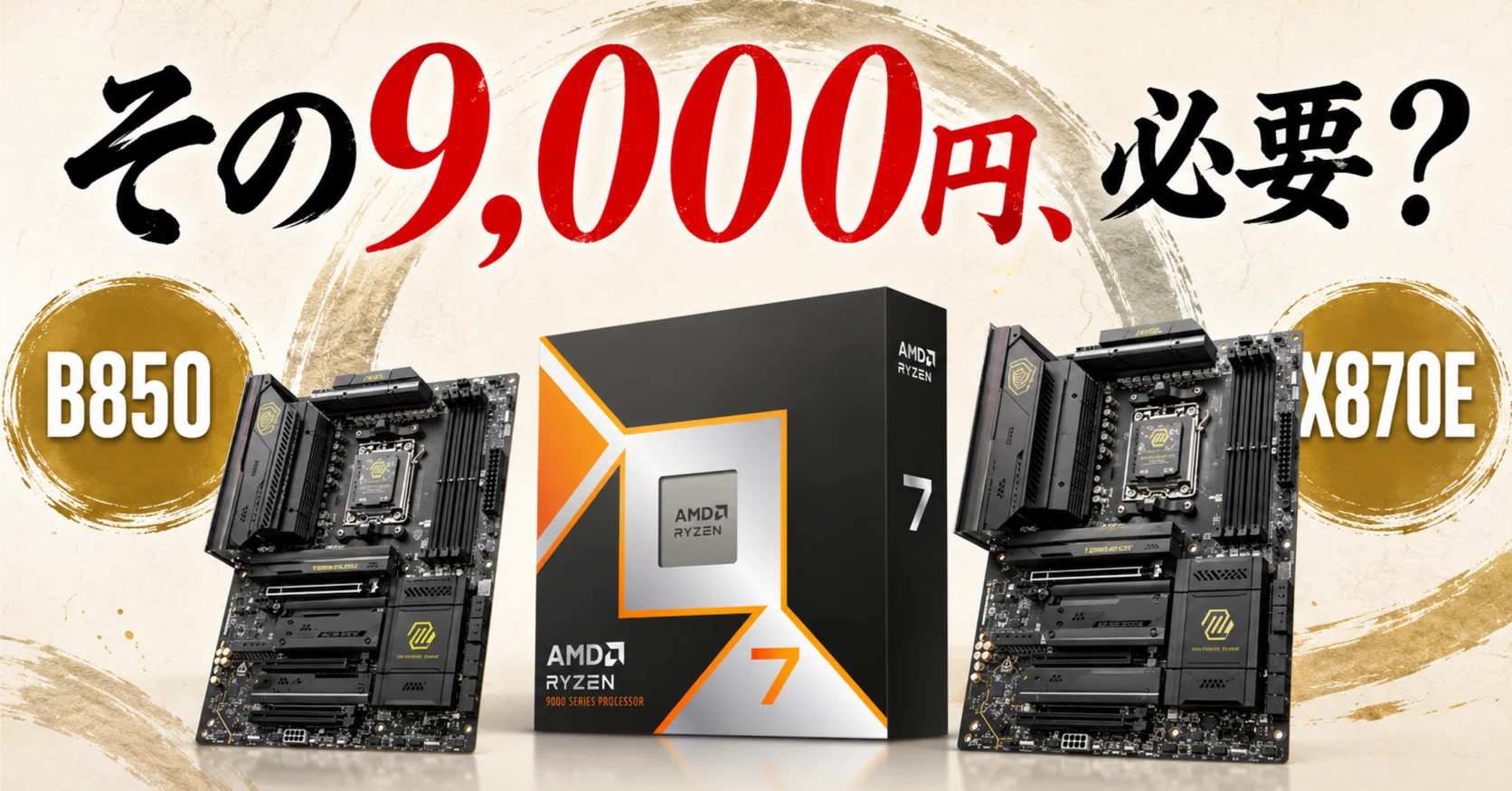 Ryzen 7 9800X3DにX870Eは必要？｜pc_masami