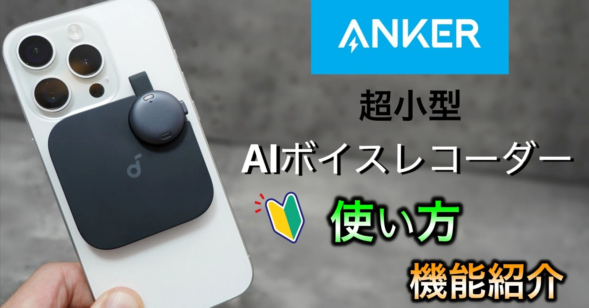 Anker ！AIボイスレコーダー soundcore work レビュー・使い方・初期