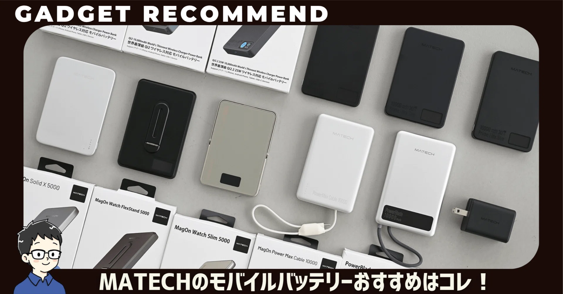 MATECHのモバイルバッテリーおすすめ10選！薄型ワイヤレスからApple