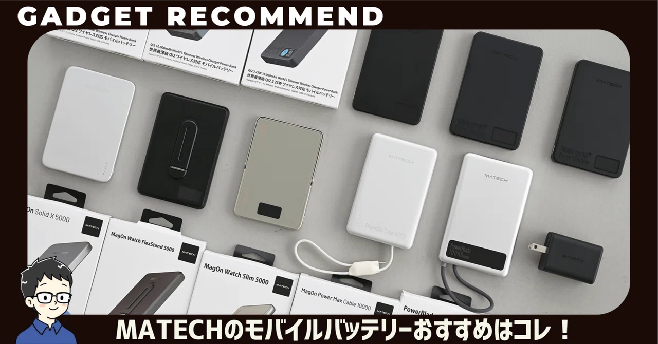 MATECHのモバイルバッテリーおすすめ10選！薄型ワイヤレスからApple
