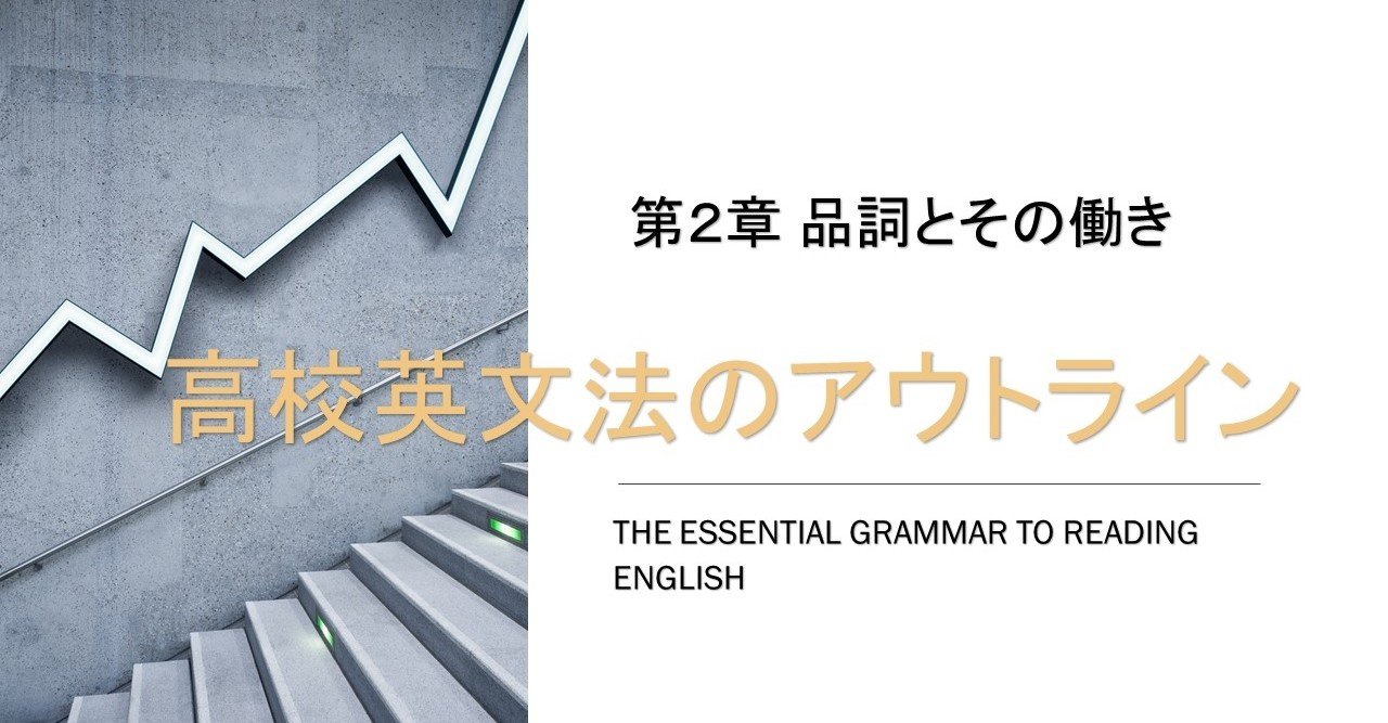 高校英文法のアウトライン 第２章 品詞とその働き 第１回 基本３品詞 ぽんたなか 英語講師 Note
