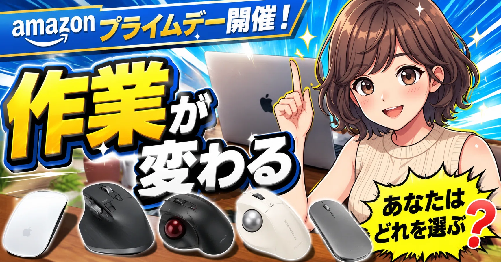 2026年版】MacBook Air対応マウスおすすめ5選｜Amazonプライムデー