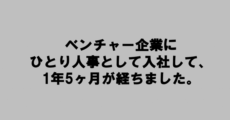 ベンチャー企業にひとり人事として入社して、1年5ヶ月が経ちました。