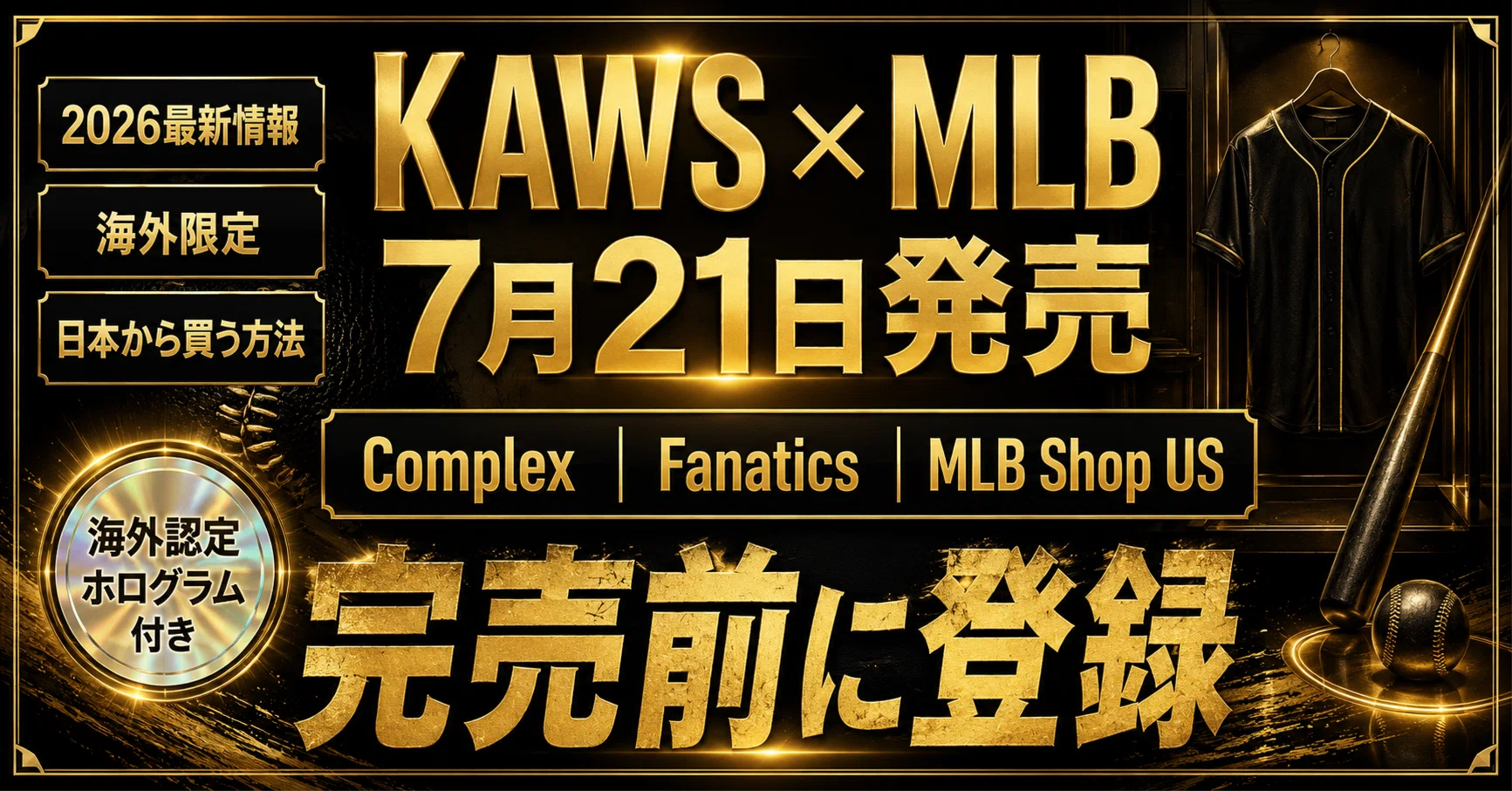 2026年最新】KAWS × MLBの買い方完全ガイド｜MLB Shop US・Complex