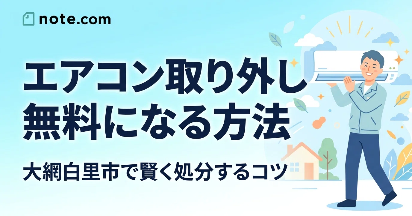 千葉県大網白里市でエアコンを無料で取り外してもらう方法【条件と注意 