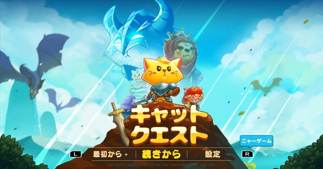キャットクエスト』ゲームレビュー|Sabuの部屋。【Switchゲームレビュー】 キャットクエスト』ゲームレビュー|Sabuの部屋。【Switchゲームレビュー】
