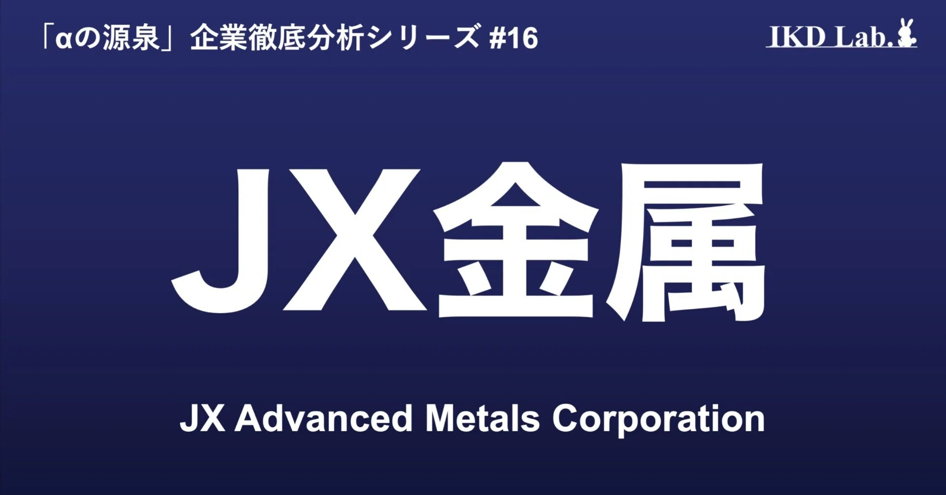 銅」の技術で半導体を支えるニッチトップ／JX金属（5016）｜池田伸太郎