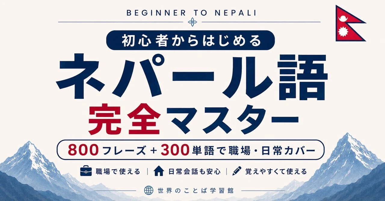 🇳🇵初心者からはじめるネパール語 完全マスター ｜ 800フレーズ＋300