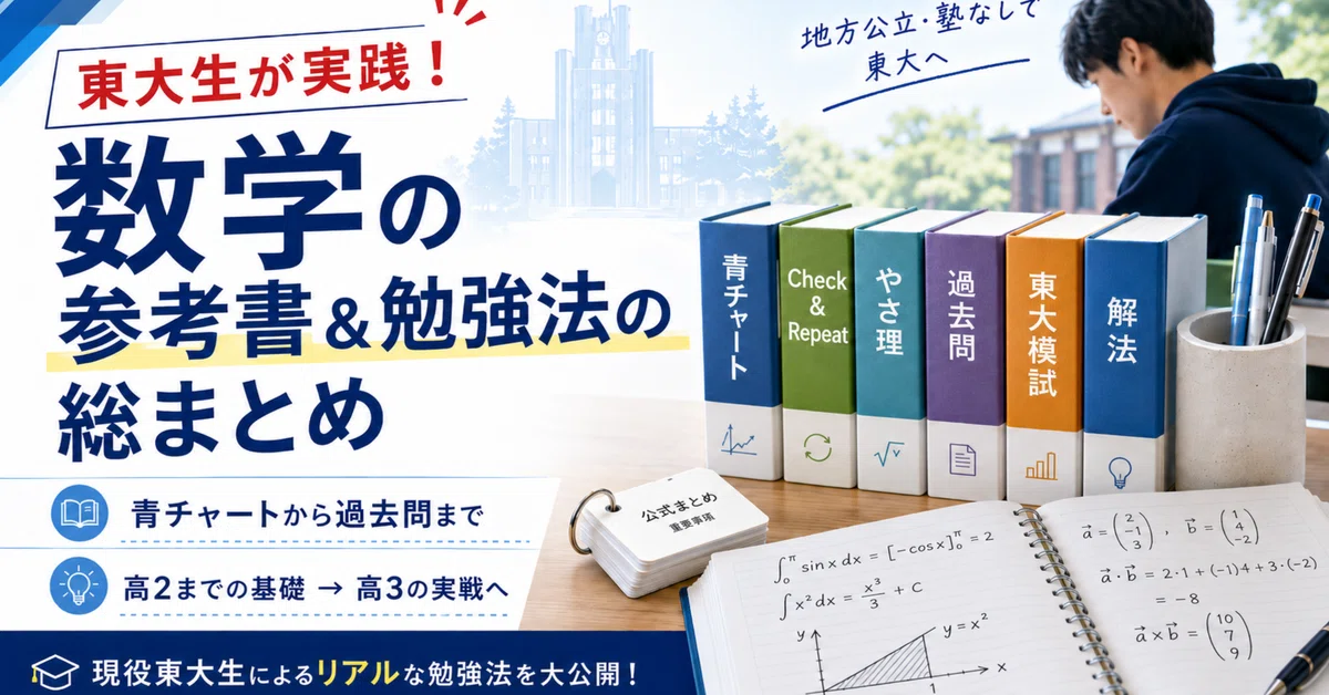 東大生が実践！数学の参考書＆勉強法の総まとめ｜えすてぃ兄