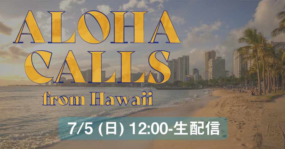 大好きなハワイを感じる新番組 Aloha Calls From Hawaii 誕生 Radio 9 リモート時代の 顔見せ系 ラジオ Note