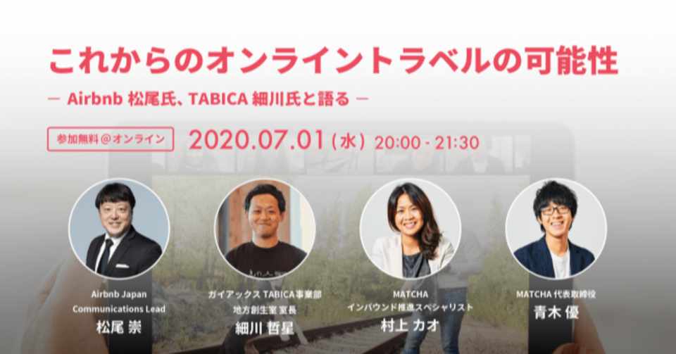 Airbnbとtabicaは似ている 7 1 水 2社登壇セミナー開催 Railfanguide Note
