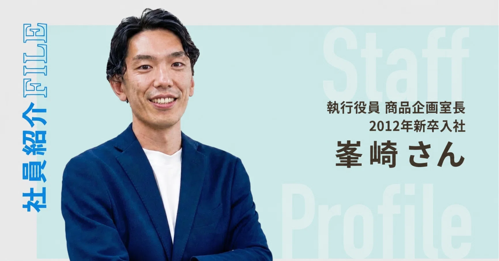 社員紹介File（執行役員 商品企画室長／峯崎さん）｜エン株式会社