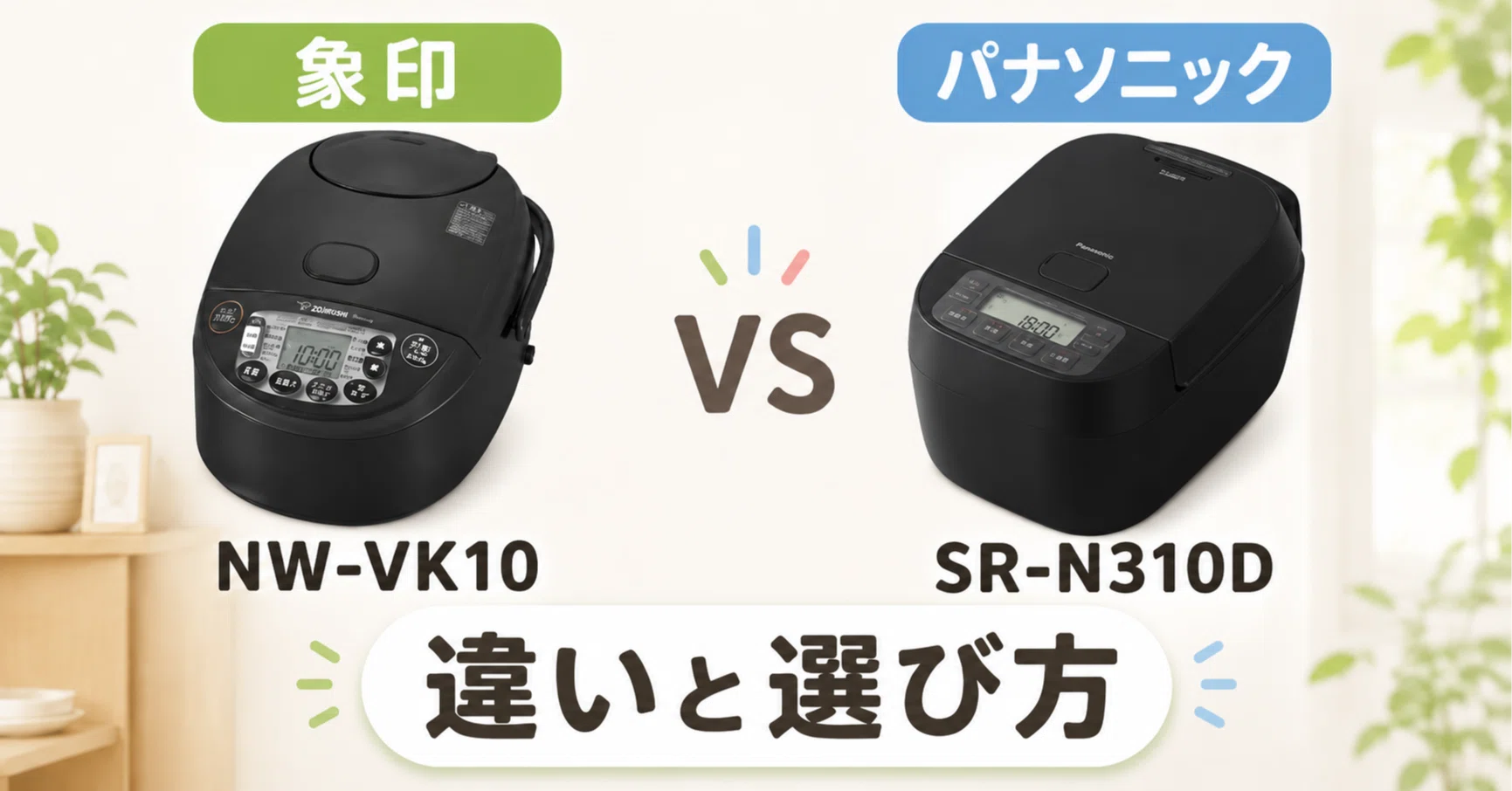 徹底比較】 象印 NW-VK10とパナソニック SR-N310Dの違い！おすすめは