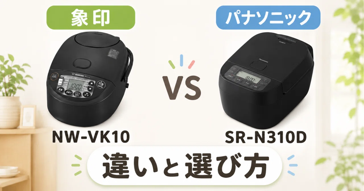 徹底比較】 象印 NW-VK10とパナソニック SR-N310Dの違い！おすすめは