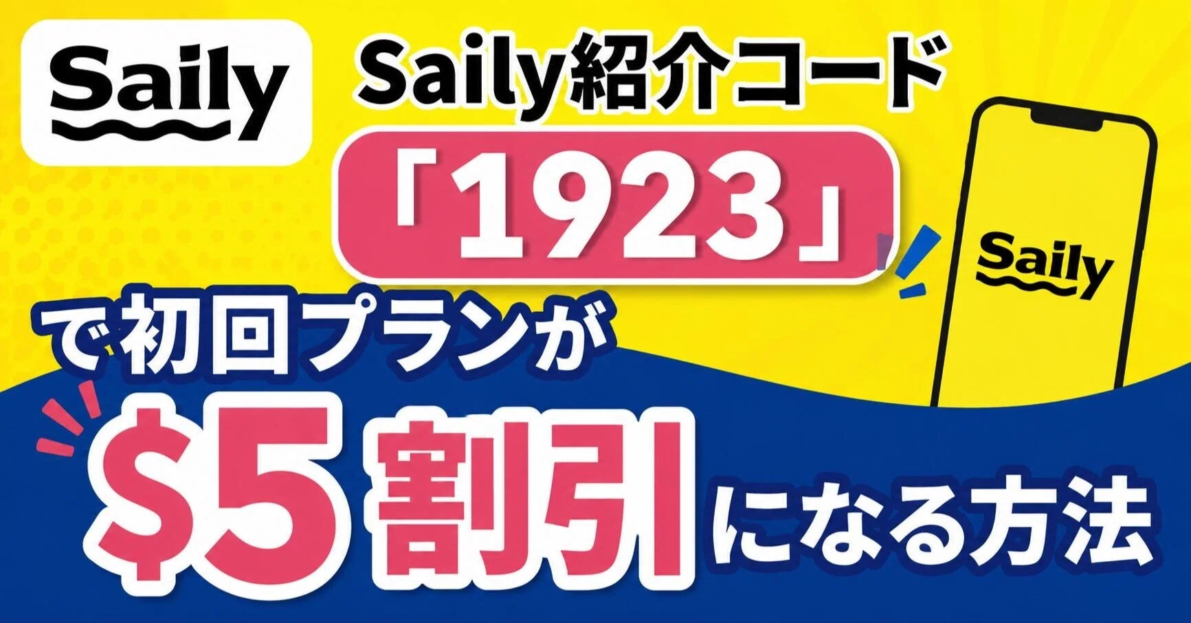 Saily紹介コード「1923」で初回プランが$5割引になる方法｜ザSEO合同会社