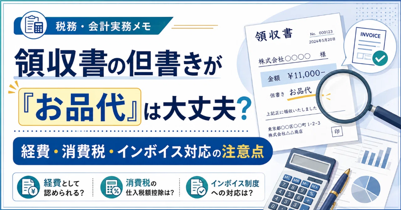 領収書の但書きが「お品代」は大丈夫？経費・消費税・インボイス対応の