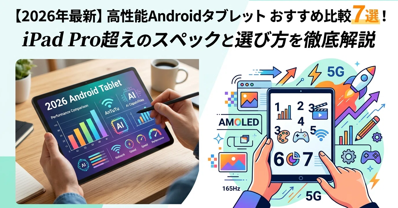2026年最新】高性能Androidタブレットおすすめ比較7選！iPad Pro超えの 