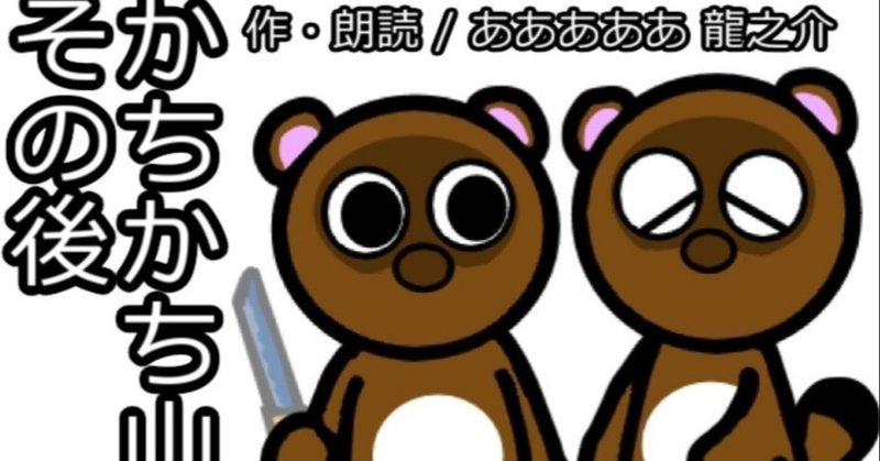 かちかち山 その後 人生が夏休み Note かちかち山 その後 人生が夏休み Note