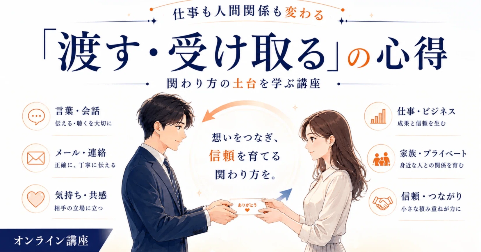 渡す、受け取るの心得」を受講してくださった皆さまへ｜みち｜「在り方