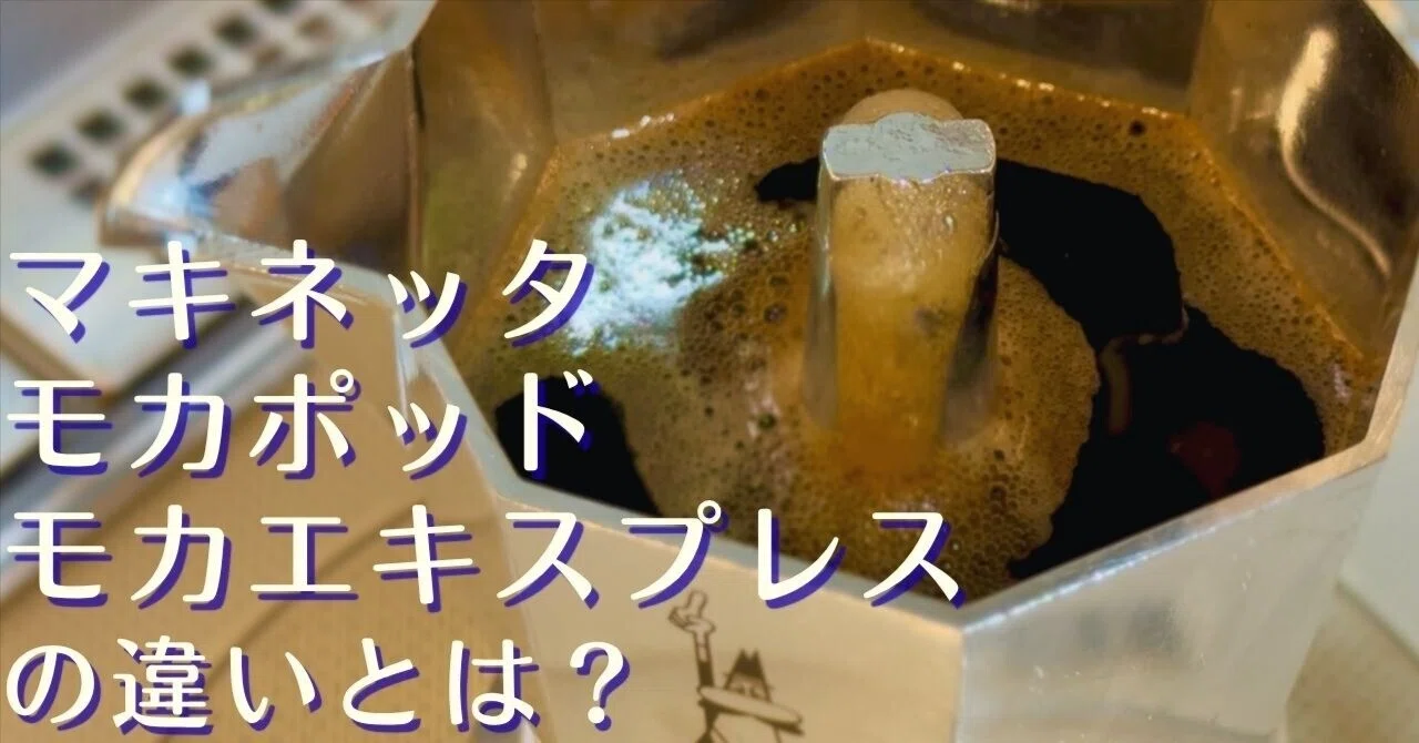 What are the differences between a Macchinetta, Moka Pot, and Moka