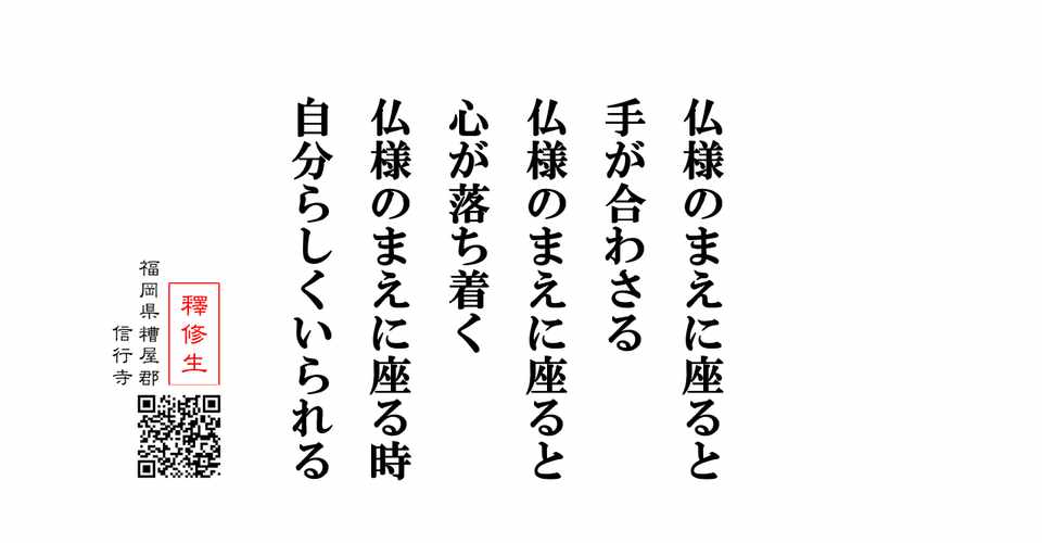 今日の言葉 自分らしくいられる時 お寺の掲示板 神崎修生 Note