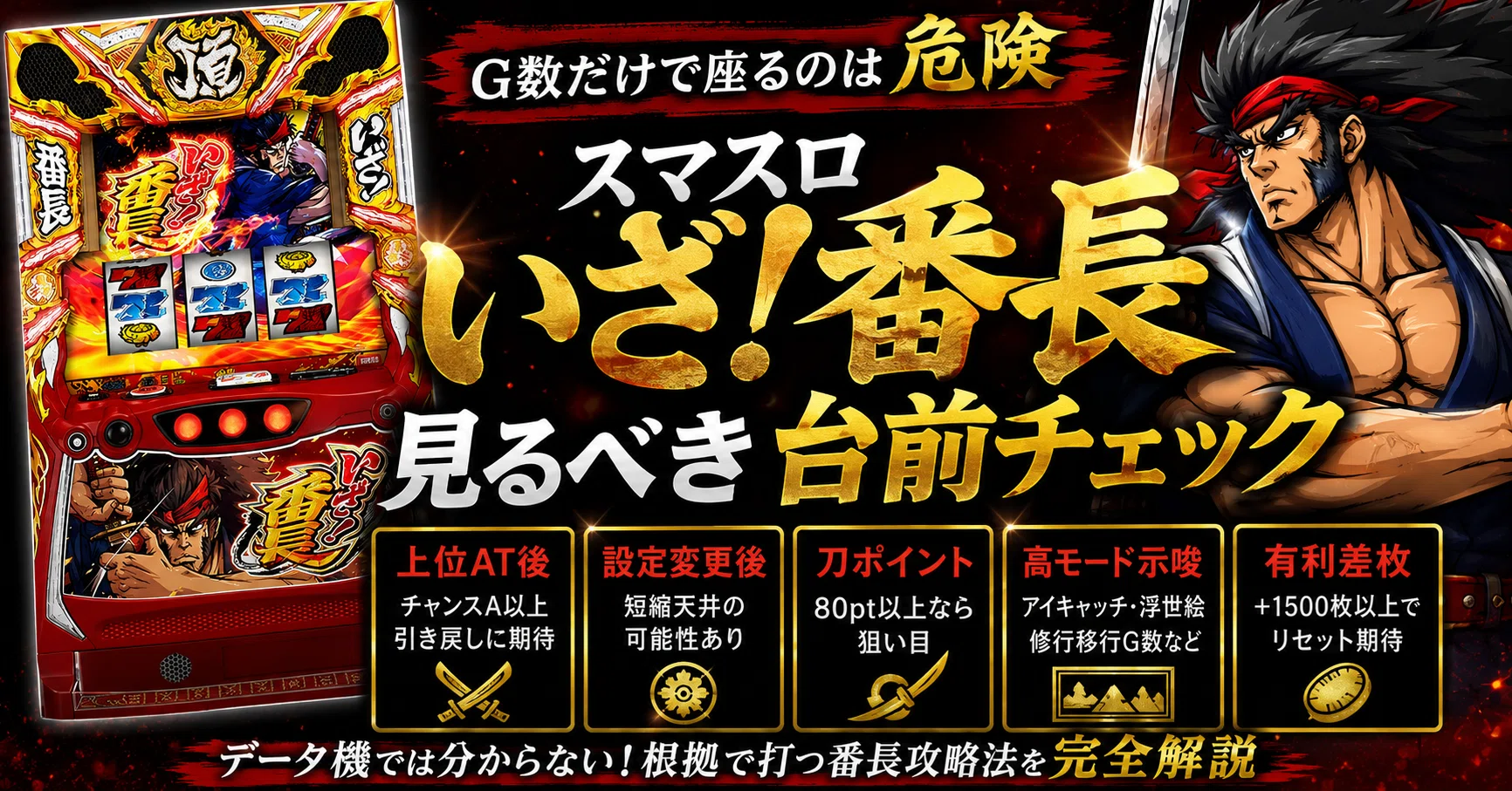 スマスロいざ！番長｜G数だけで座るな！｜スロプロの狙い