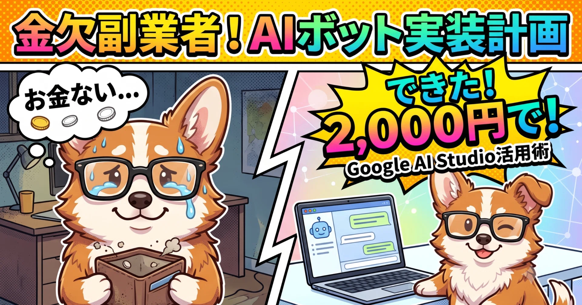 予算2000円！】金欠副業者が自分のWebサイトにAI問い合わせボット機能