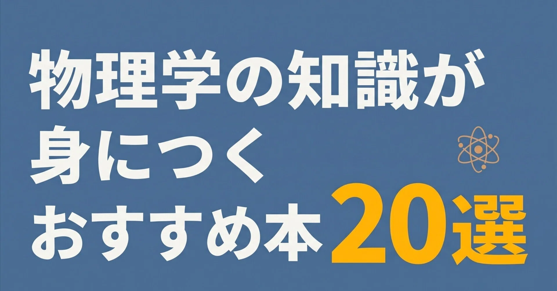 物理学の知識が身につくおすすめ本20選｜グッドブックガイド