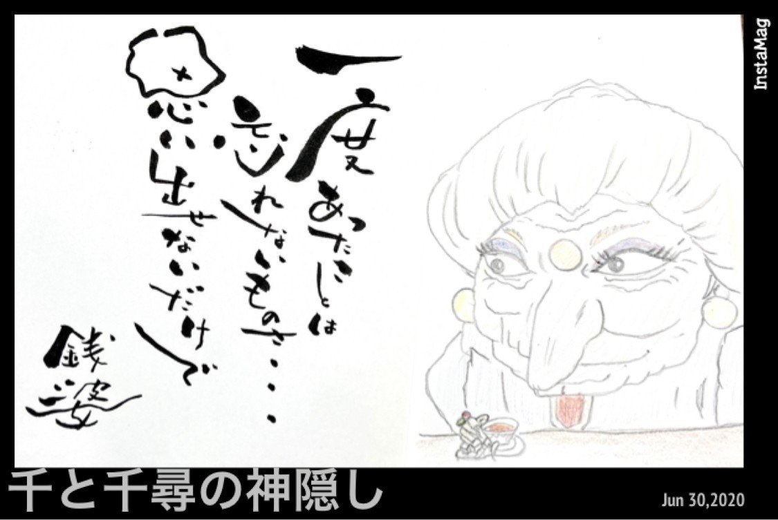 銭婆の名言書いてみた まろんチ Note 銭婆の名言書いてみた まろんチ Note